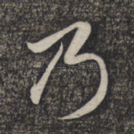 乃