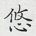 悠