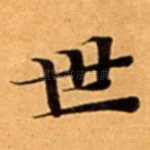 世