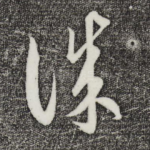 诚