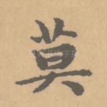 莫