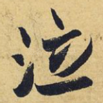 泣