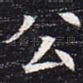 公