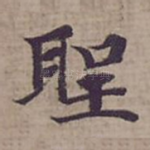 聖