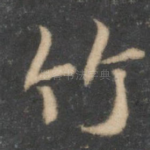 竹