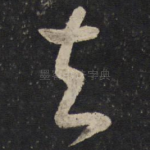 去