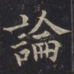 论