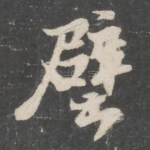 壁