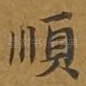 顺