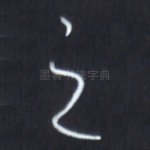 之