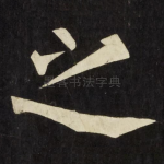 之