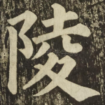 陵