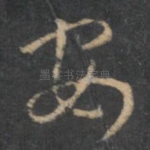安