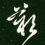 叹