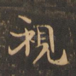 视