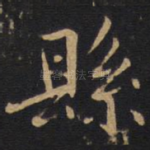 县