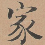 家