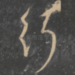 行