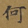 何
