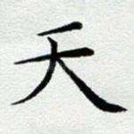 天