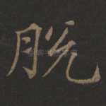 脱