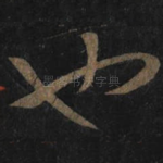 也