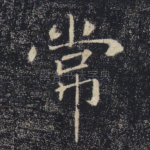 常