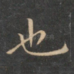 也