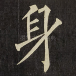 身