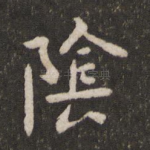 阴