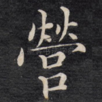 营