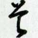 首
