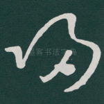 帰