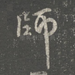 师