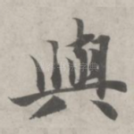 与