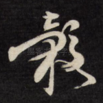 谷