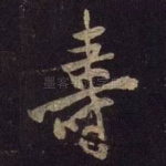 寿