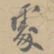 处