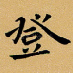 登