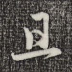 且