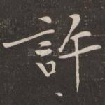 许