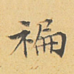 褊