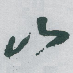 山