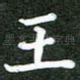 王