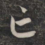 亡