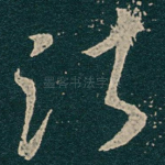 诸