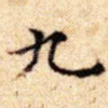 九