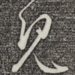 见
