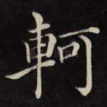 轲