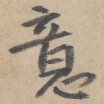 意